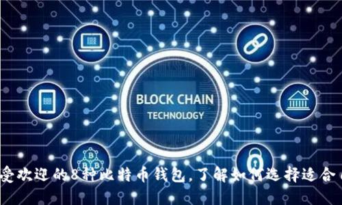 2023年最受欢迎的8种比特币钱包,了解如何选择适合自己的选项