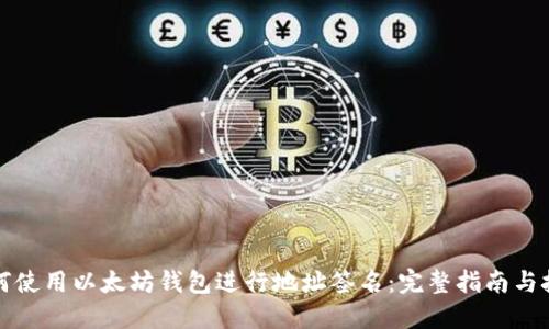 如何使用以太坊钱包进行地址签名：完整指南与技巧