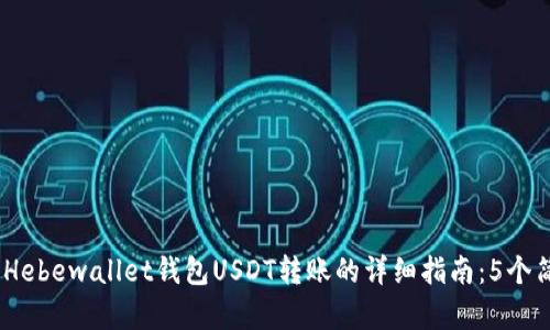 2023年Hebewallet钱包USDT转账的详细指南：5个简单步骤