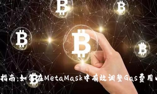 2023年全面指南：如何在MetaMask中有效调整Gas费用以交易成功率