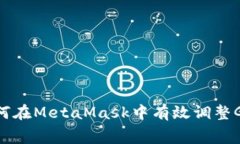 2023年全面指南：如何在MetaMask中有效调