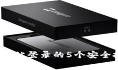 2023年比特币钱包网站登录的5个安全技