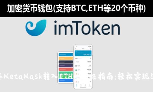 2023年MetaMask转入ETH的终极指南：轻松实现5步操作