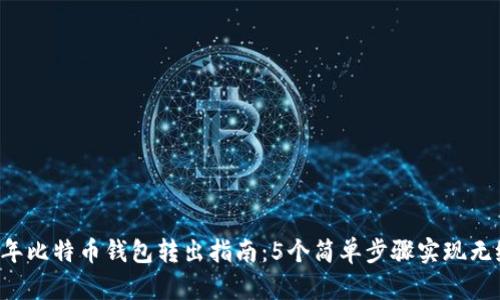 2023年比特币钱包转出指南:5个简单步骤实现无缝交易