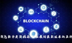 小狐钱包软件更新指南：轻松找到最新