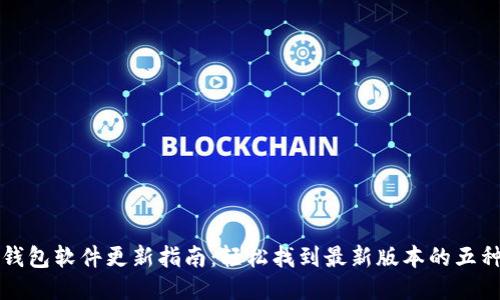 小狐钱包软件更新指南：轻松找到最新版本的五种方法
