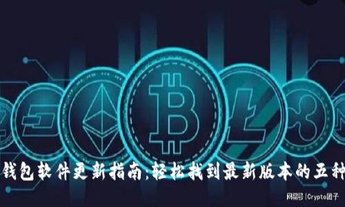 小狐钱包软件更新指南：轻松找到最新版本的五种方法