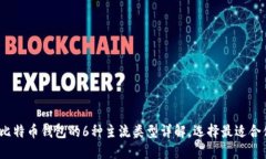 2023年比特币钱包的6种主流类型详解，