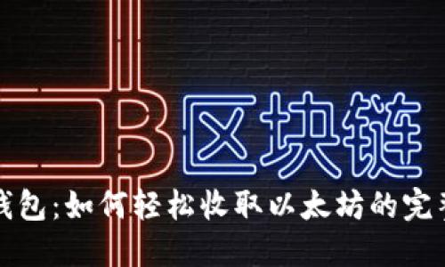 波宝钱包：如何轻松收取以太坊的完整指南