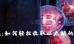 波宝钱包：如何轻松收取以太坊的完整