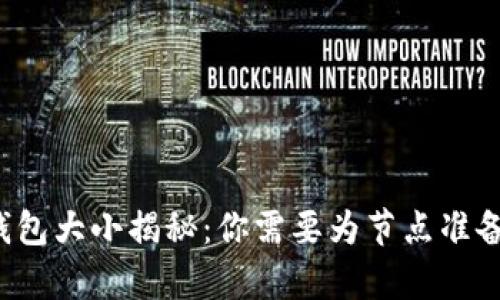 以太坊全节点钱包大小揭秘：你需要为节点准备多少存储空间？