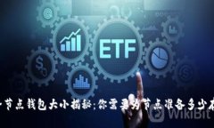 以太坊全节点钱包大小揭秘：你需要为