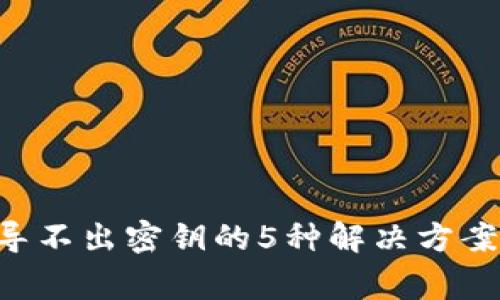 XRP冷钱包导不出密钥的5种解决方案和注意事项
