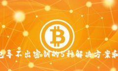 XRP冷钱包导不出密钥的5种解决方案和