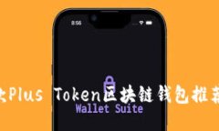 2023年最受欢迎的5款Plus Token区块链钱包