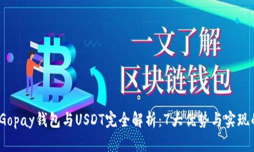 2023年度Gopay钱包与USDT完全解析：7大优势与实现的未来趋势