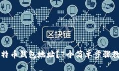 如何申请比特币钱包地址？7个简单步