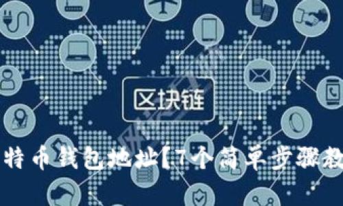 如何申请比特币钱包地址？7个简单步骤教你快速上手