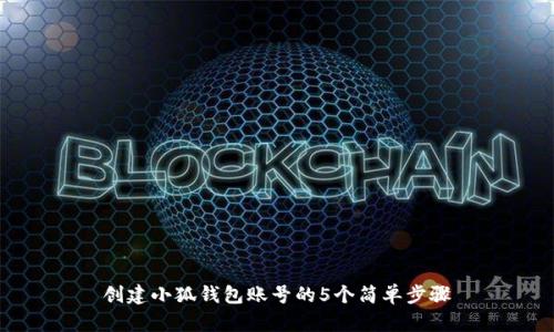 创建小狐钱包账号的5个简单步骤