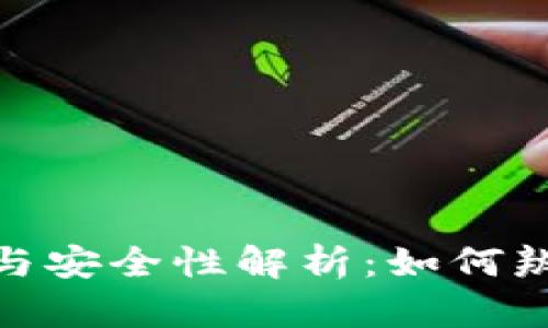 小狐钱包真假与安全性解析：如何辨别与避免风险