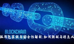 小狐钱包真假与安全性解析：如何辨别