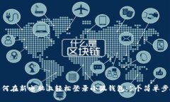 如何在新电脑上轻松登录小狐钱包：