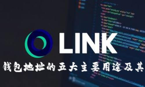 比特币钱包地址的五大主要用途及其重要性