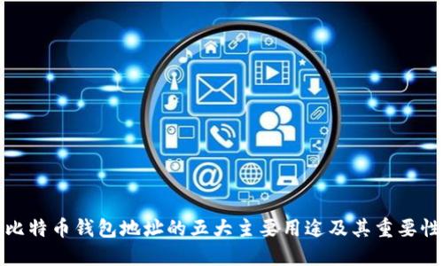 比特币钱包地址的五大主要用途及其重要性