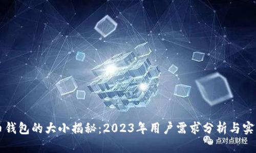 比特币钱包的大小揭秘：2023年用户需求分析与实用指南