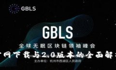 2023年以太坊钱包官网下载与2.0版本的