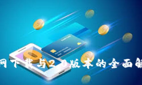 2023年以太坊钱包官网下载与2.0版本的全面解析:10大新特性与亮点