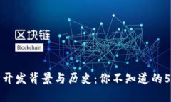 比特币钱包的开发背景与历史：你不知