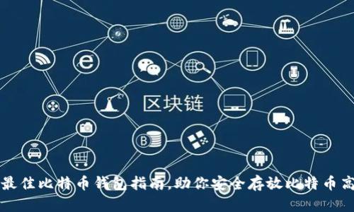 2023年：选择最佳比特币钱包指南，助你安全存放比特币高达100万美元