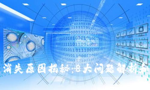 小狐钱包消失原因揭秘：8大问题解析和解决方法