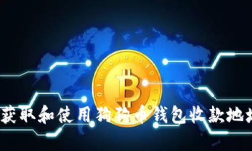2023年指南：如何获取和使用狗狗币钱包收款地址，简单3步教会你！