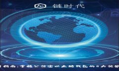 2023年实用指南：掌握公信宝以太坊钱