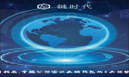 2023年实用指南：掌握公信宝以太坊钱包的8大优势与使用技巧