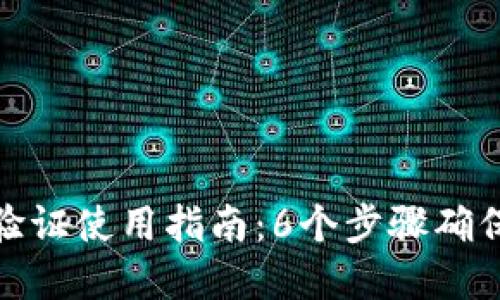小狐钱包安全验证使用指南：6个步骤确保你的资产安全