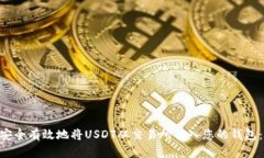 2023年如何安全有效地将USDT从交易所转