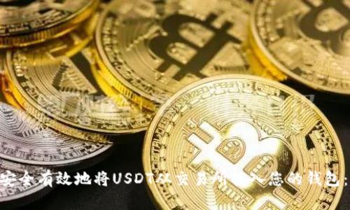 2023年如何安全有效地将USDT从交易所转入您的钱包：详解5个步骤