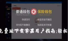 2023年小狐钱包免费版下载苹果用户指