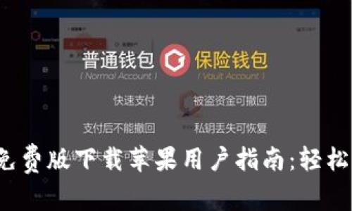 2023年小狐钱包免费版下载苹果用户指南：轻松管理你的数字资产
