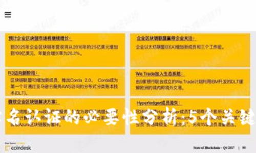 以太坊钱包实名认证的必要性分析：5个关键因素揭示真相