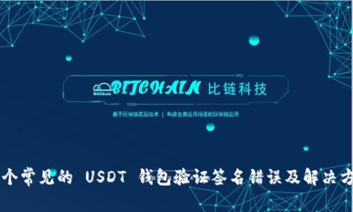 5 个常见的 USDT 钱包验证签名错误及解决方案
