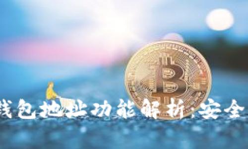 2023年以太坊众筹钱包地址功能解析：安全性与使用技巧全攻略