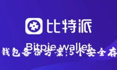 最佳比特币钱包备份方案：5个安全存