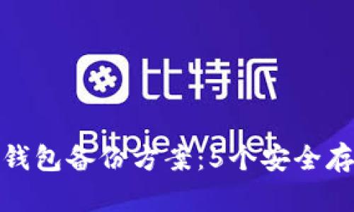 最佳比特币钱包备份方案：5个安全存储方式揭秘