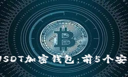 2023年最佳USDT加密钱包:前5个安全便捷的选择