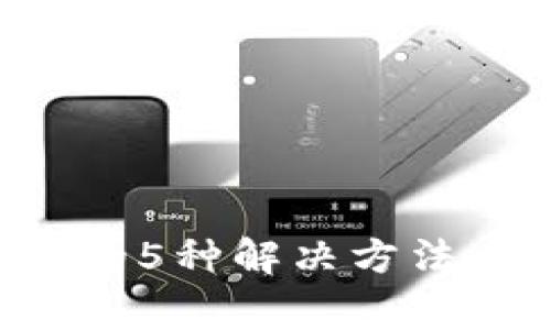 小狐钱包显示异常的5种解决方法,轻松恢复正常状态