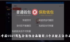 2023年中国USDT钱包合法性全面解析：